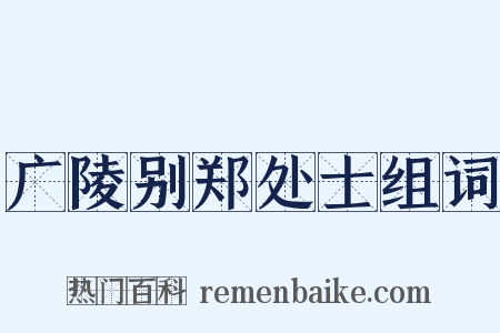 广陵别郑处士组词是什么意思的图片